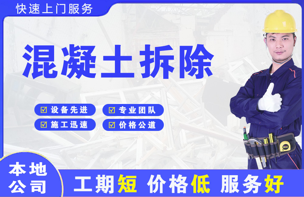 千阳混凝土拆除