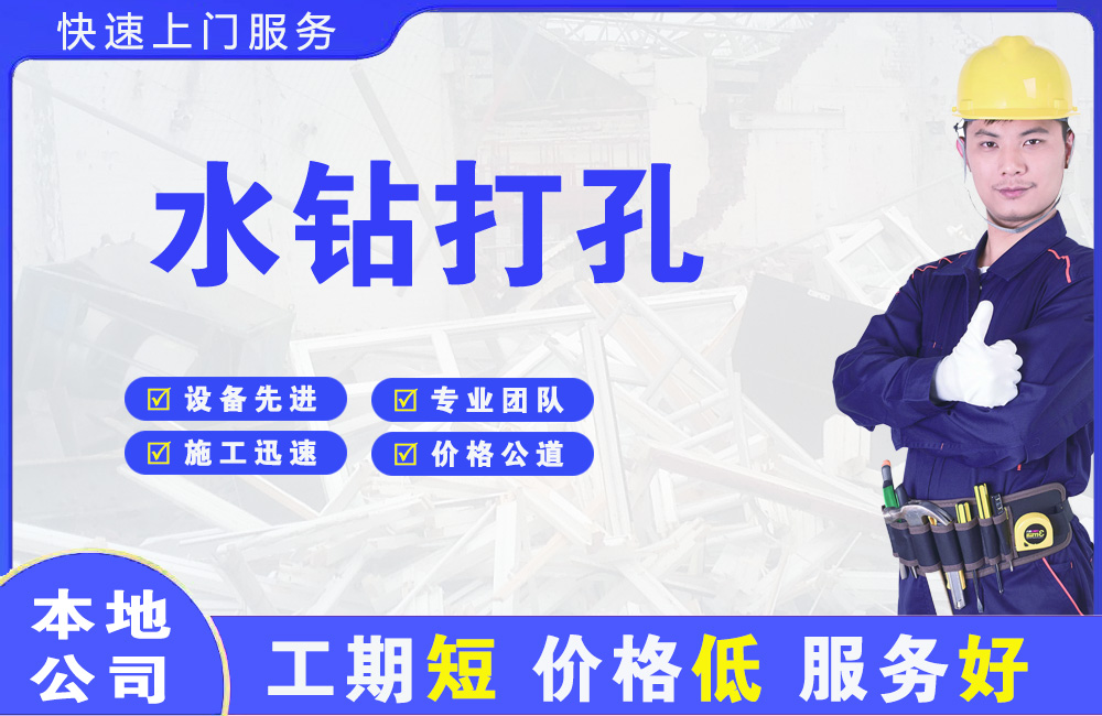 千阳水钻打孔