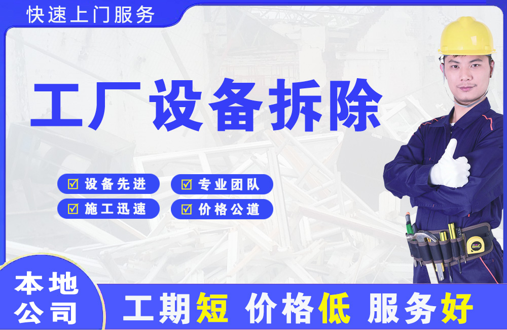 千阳工厂设备拆除